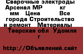Сварочные электроды Арсенал МР-3 (2,5 кг) 3,0мм › Цена ­ 105 - Все города Строительство и ремонт » Материалы   . Тверская обл.,Удомля г.